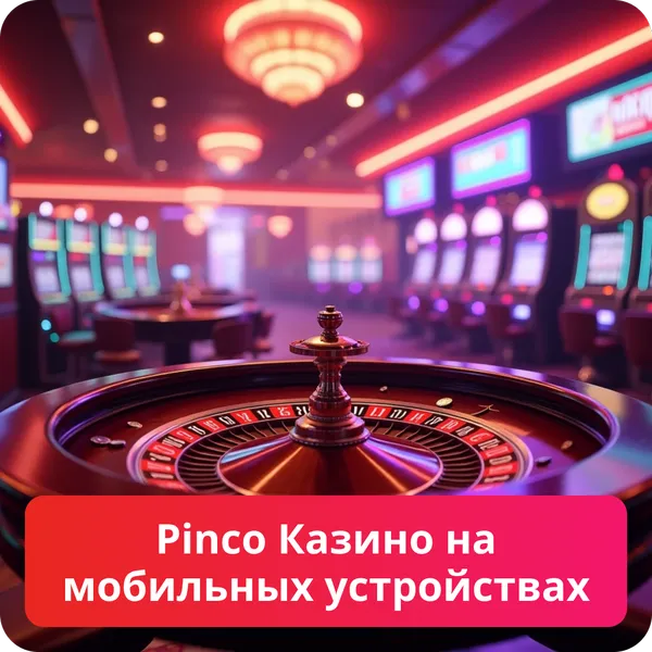 Pinco Казино на мобильных устройствах